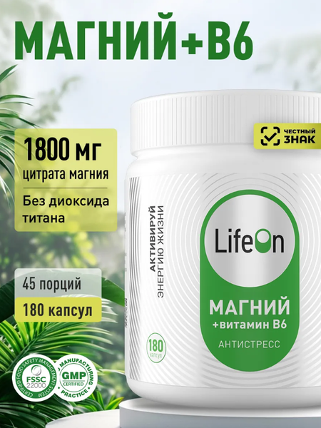 Витаминно-минеральный комплекс LifeON Магний + Витамин В6