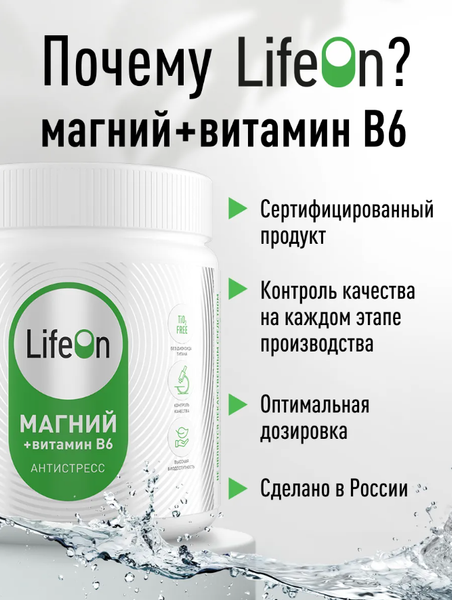 Витаминно-минеральный комплекс LifeON Магний + Витамин В6