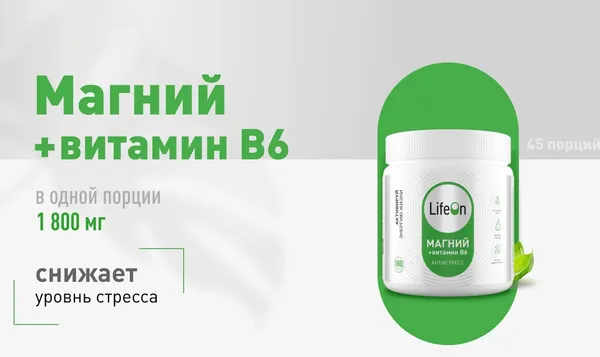 Витаминно-минеральный комплекс LifeON Магний + Витамин В6