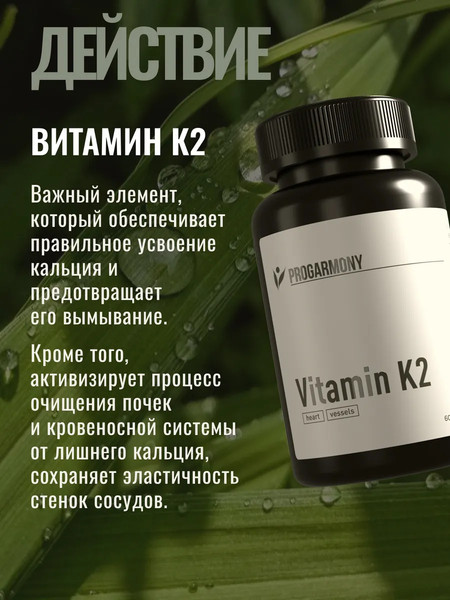 Витамин Progarmony К2