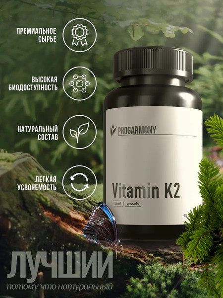 Витамин Progarmony К2