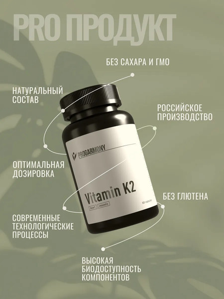 Витамин Progarmony К2