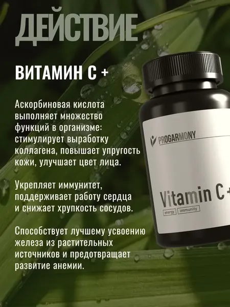 Витамин Progarmony С