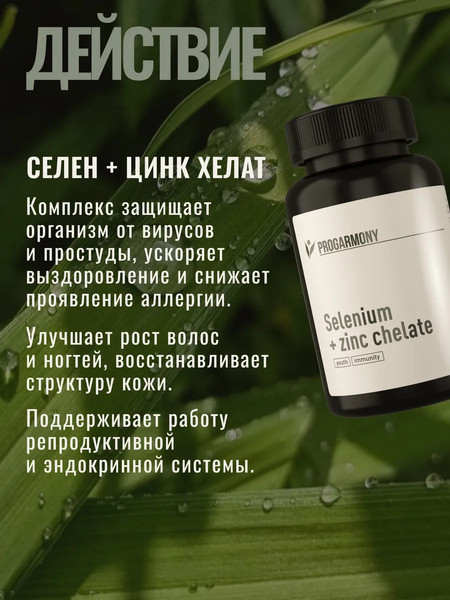 Мультиминеральный комплекс Progarmony Цинк + Селен