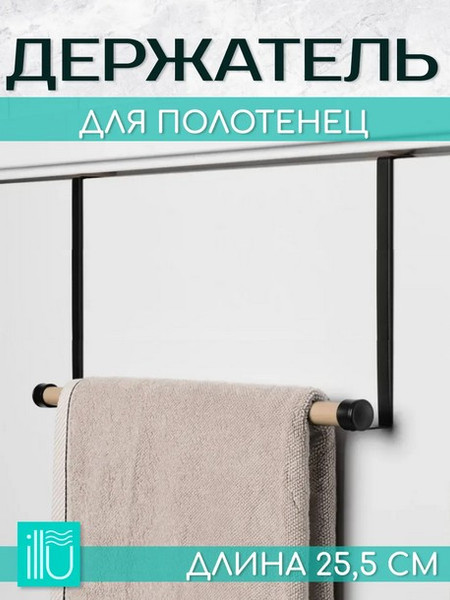 Держатель для полотенца ILLU MUKM230518-1