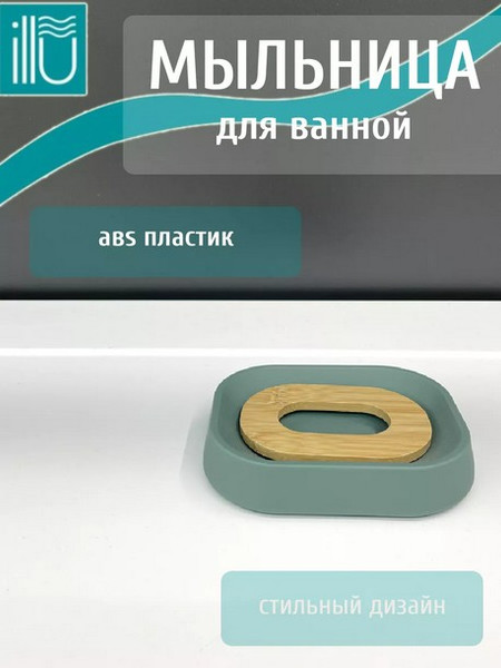 Мыльница ILLU HA254-B