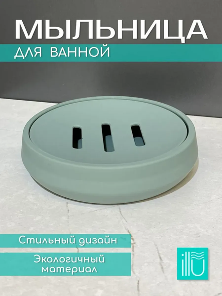 Мыльница ILLU KL9058