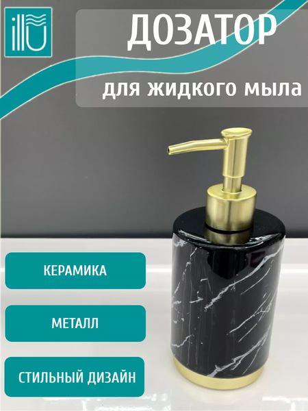 Дозатор для жидкого мыла ILLU H2432502-1