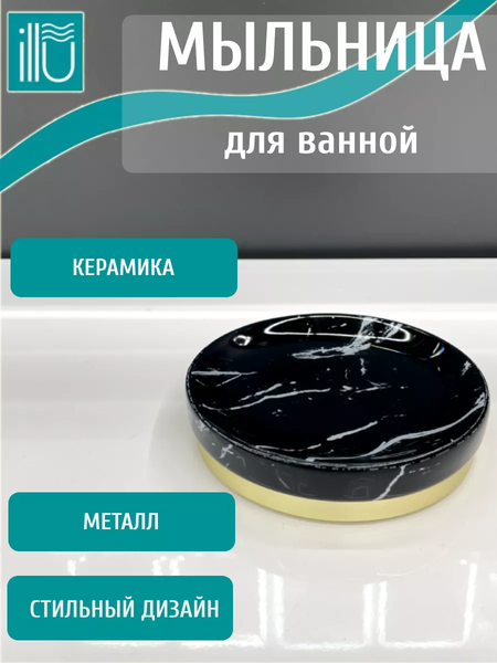 Мыльница ILLU H2432502-4