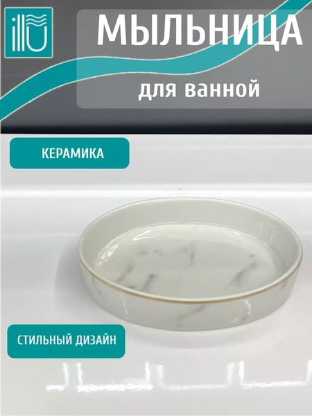 Мыльница ILLU H2432508-3