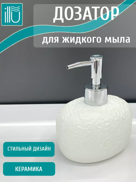 Дозатор для жидкого мыла ILLU H2432510-1