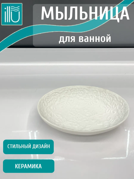 Мыльница ILLU H2432510-3