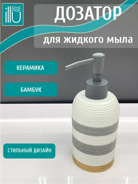 Дозатор для жидкого мыла ILLU H2432518-1