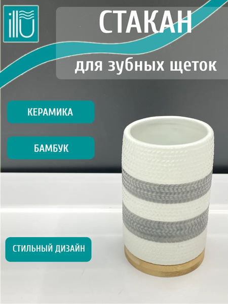 Стакан для зубной щетки и пасты ILLU H2432518-2
