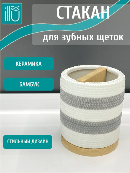 Стакан для зубной щетки и пасты ILLU H2432518-3