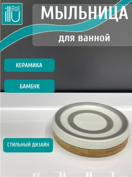 Мыльница ILLU H2432518-4