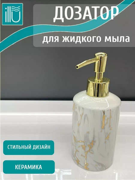 Дозатор для жидкого мыла ILLU H2432520-1