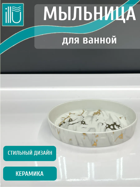 Мыльница ILLU H2432520-3