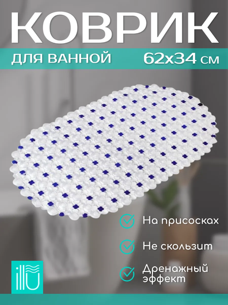 Коврик для ванной ILLU Антискользящий ПВХ 62x34 / xb2440815