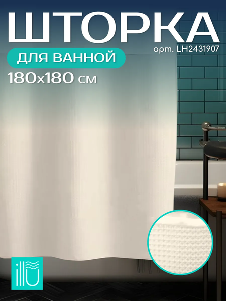 Шторка-занавеска для ванны ILLU 180x180 / LH2431907