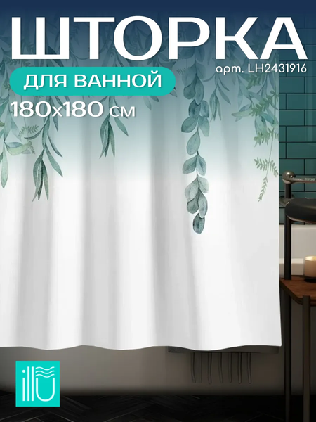 Шторка-занавеска для ванны ILLU 180x180 / LH2431916