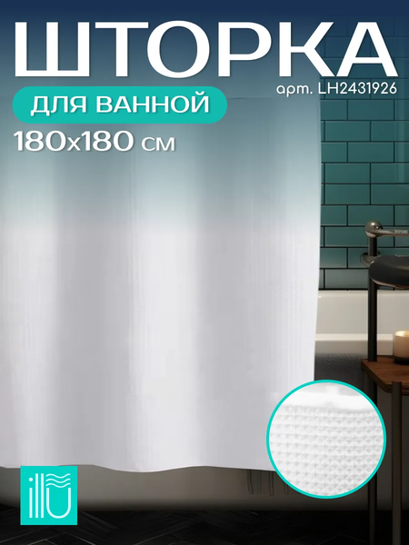 Шторка-занавеска для ванны ILLU 180x180 / LH2431926