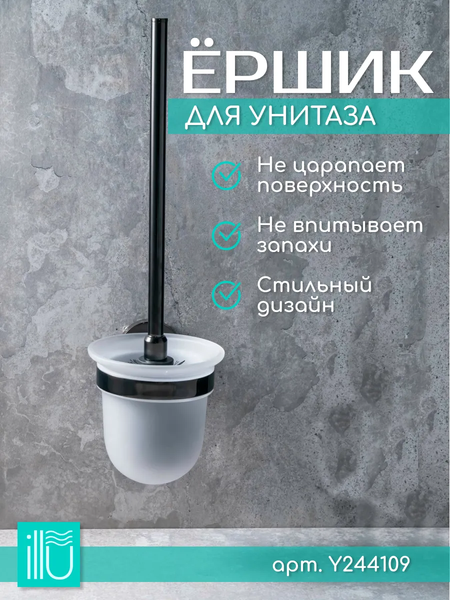 Ершик для унитаза ILLU Y244109