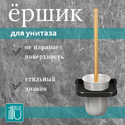 Ершик для унитаза ILLU Y240123-6