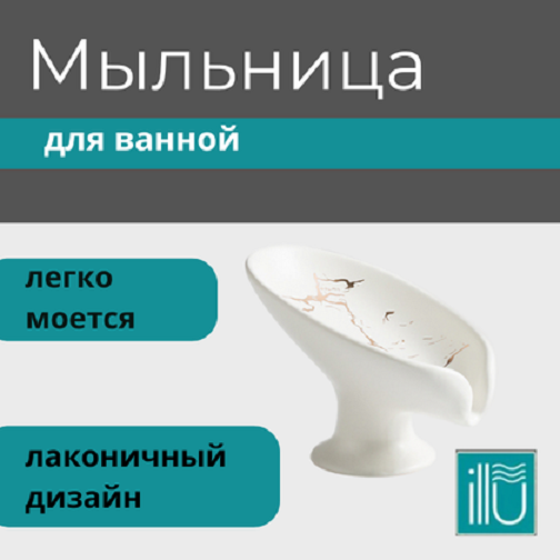 Мыльница ILLU WY51501