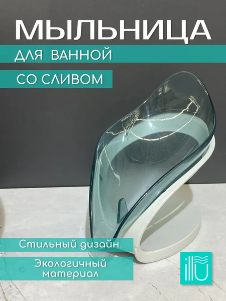 Мыльница ILLU WY51503