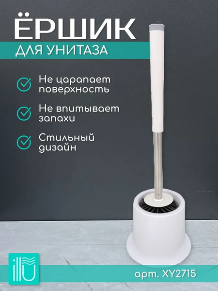 Ершик для унитаза ILLU XY2715
