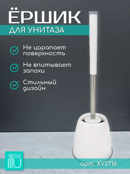 Ершик для унитаза ILLU XY2716