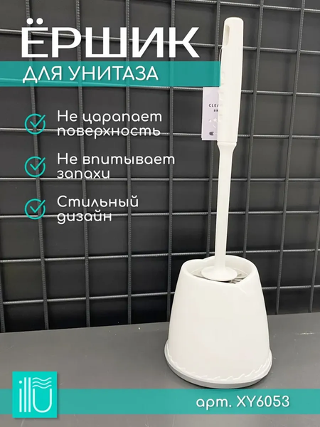 Ершик для унитаза ILLU XY6053