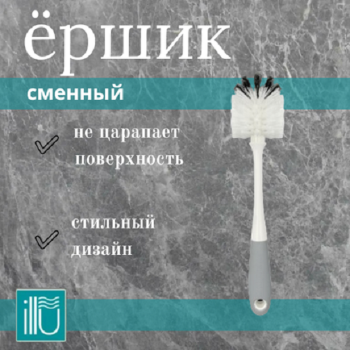 Щетка для унитаза ILLU XY6032