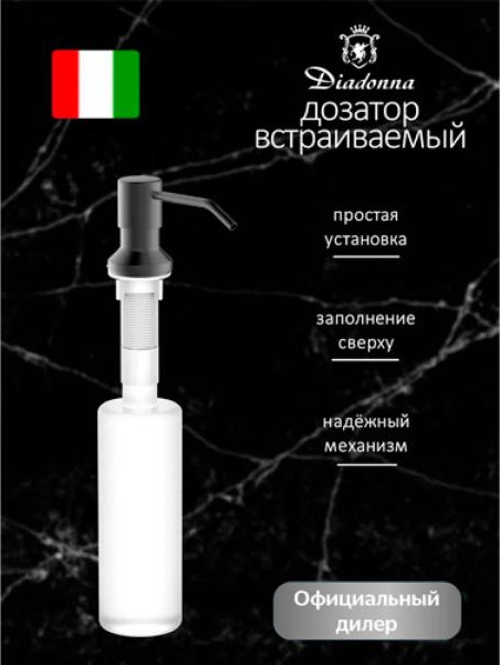 Дозатор встраиваемый в мойку Diadonna D66-1913QH