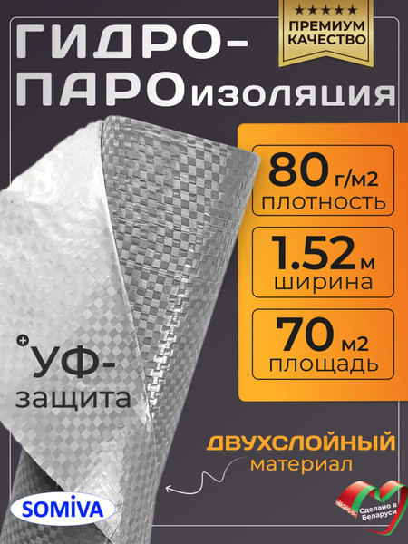Гидроизоляционная пленка Somiva Гидропароизоляция Класс D80 / 100000043 - фото