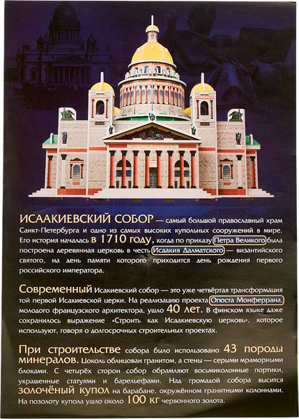 Конструктор Unicon 3D Исаакиевский собор / 10800702