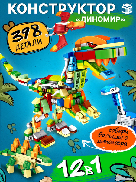 Конструктор Unicon Дино мир 12в1 SX52090 / 10869342