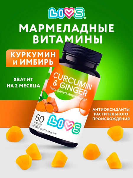 Пищевая добавка LIVS Куркумин и имбирь