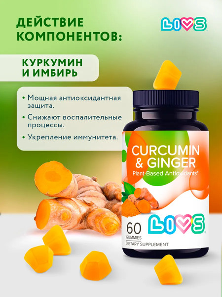 Пищевая добавка LIVS Куркумин и имбирь