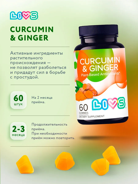 Пищевая добавка LIVS Куркумин и имбирь