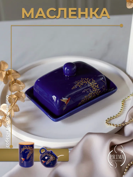 Масленка Prima Collection Южная ночь PC74SN