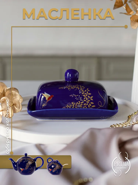 Масленка Prima Collection Южная ночь PC74SN