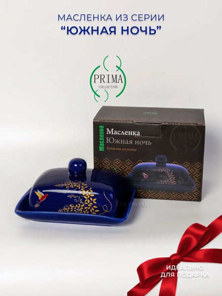 Масленка Prima Collection Южная ночь PC74SN