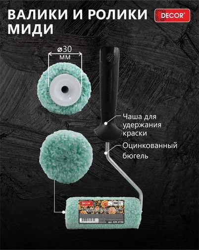 Валик малярный Decor 420-4100