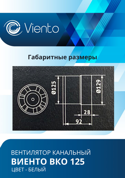 Вентилятор канальный Viento ВКО 125К-B