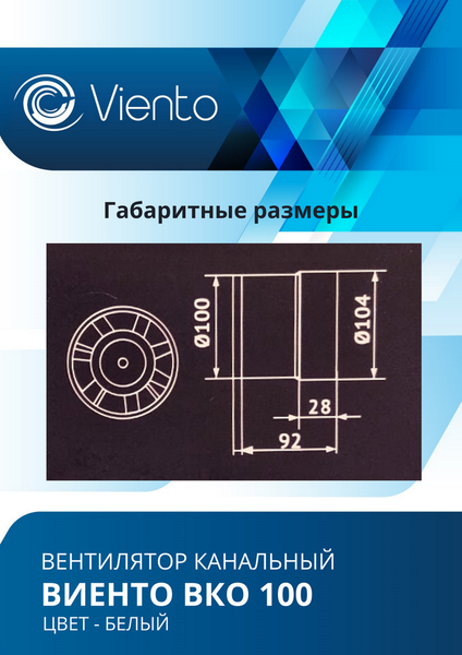 Вентилятор канальный Viento ВКО 100К-B
