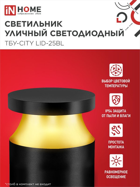 Светильник уличный INhome ТБУ-CITY TOR-25BL / 4690612062594