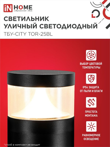 Светильник уличный INhome ТБУ-CITY LID-25BL / 4690612062600