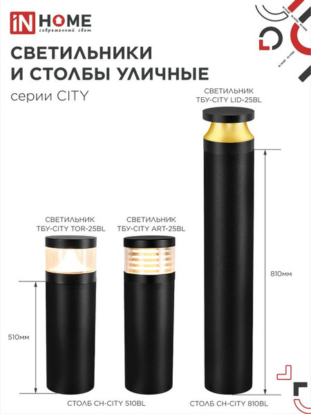 Светильник уличный INhome ТБУ-CITY LID-25BL / 4690612062600